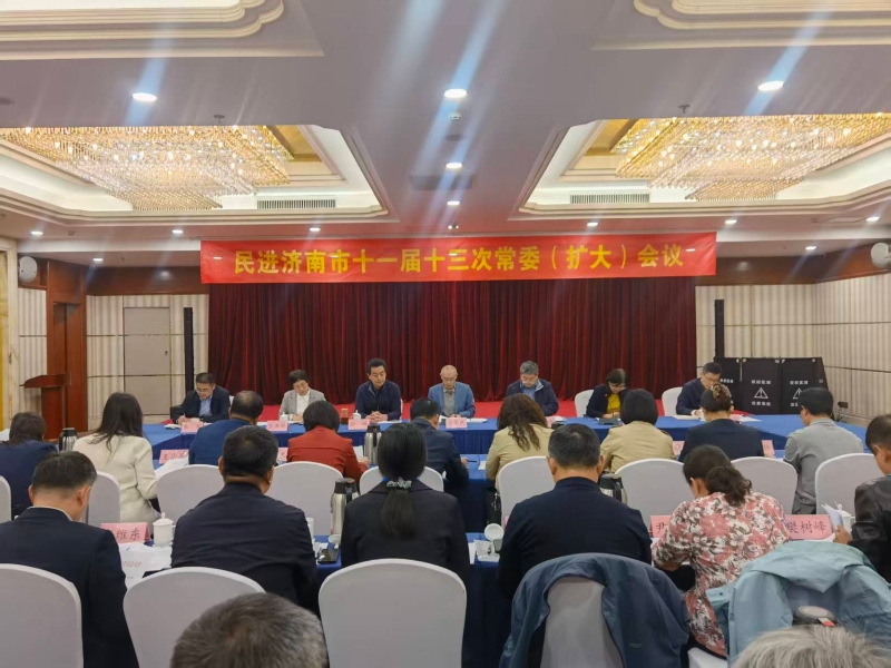 民进济南市十一届十三次常委（扩大）会议召开