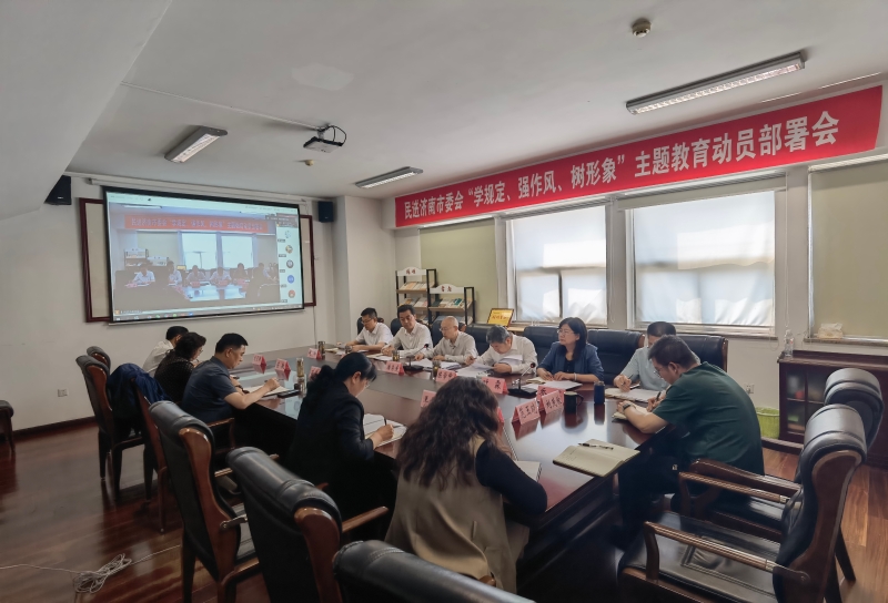 民进济南市委会召开“学规定、强作风、树形象”主题教育动员部署会