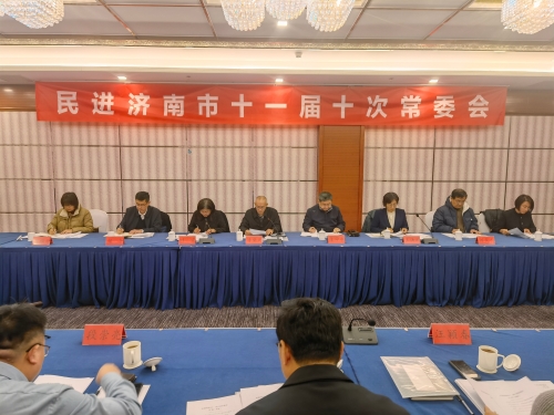 民进济南市委会召开十一届十次常委会