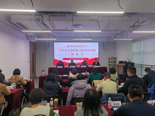 民进济南市委会举办青年骨干履职能力提升培训班